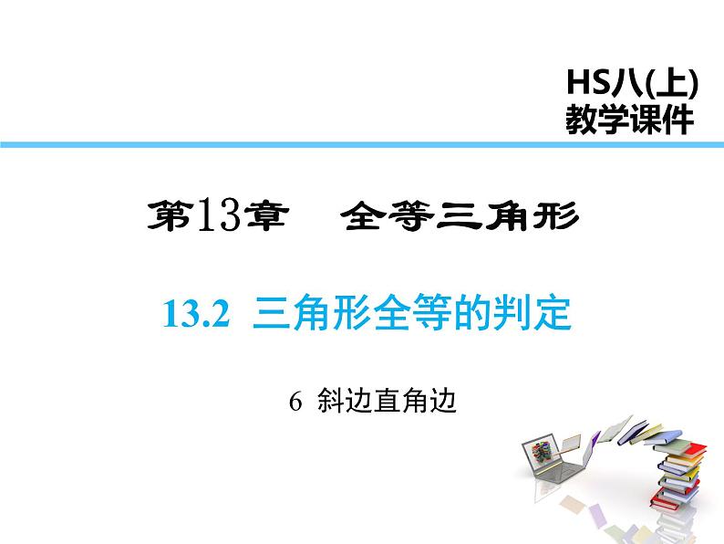 斜边直角边PPT课件免费下载01