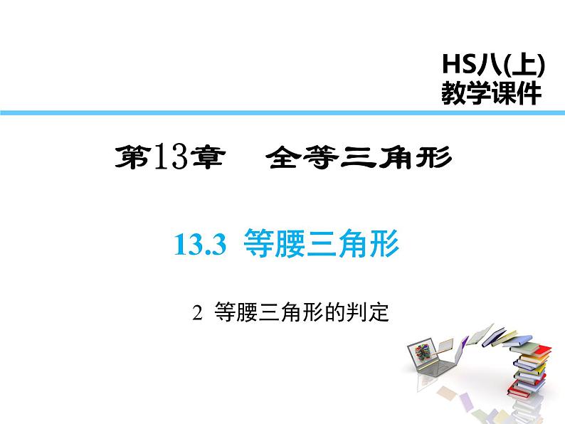 2021-2022学年度华师大版八年级上册数学课件 13.3.2 等腰三角形的判定01