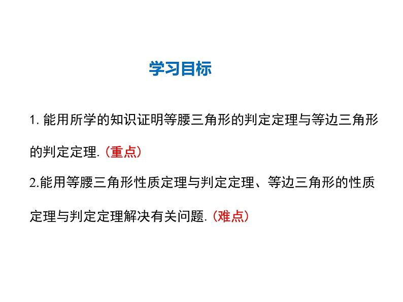 2021-2022学年度华师大版八年级上册数学课件 13.3.2 等腰三角形的判定02