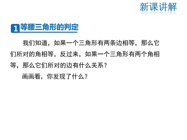 2021-2022学年度华师大版八年级上册数学课件 13.3.2 等腰三角形的判定04