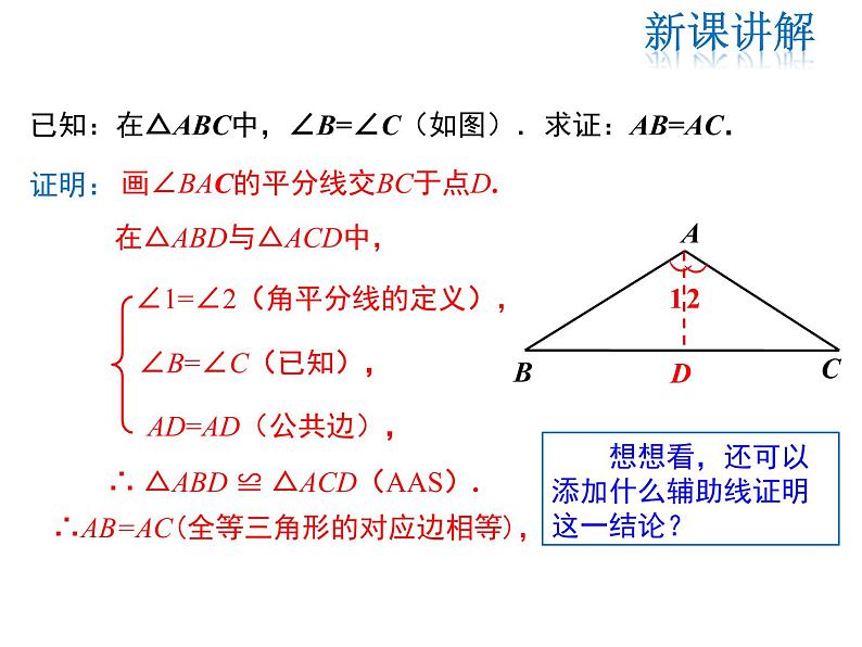 2021-2022学年度华师大版八年级上册数学课件 13.3.2 等腰三角形的判定05