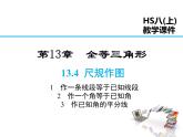 13.4.1 作一條線段等于已知線段  13.4.2.一 個(gè)角等于已知角  13.4.3 作已知角的平分線課件PPT