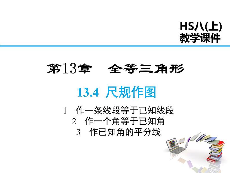 13.4.1 作一条线段等于已知线段  13.4.2.一 个角等于已知角  13.4.3 作已知角的平分线课件PPT01