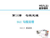 2021-2022学年度华师大版八年级上册数学课件 14.1.3 反证法