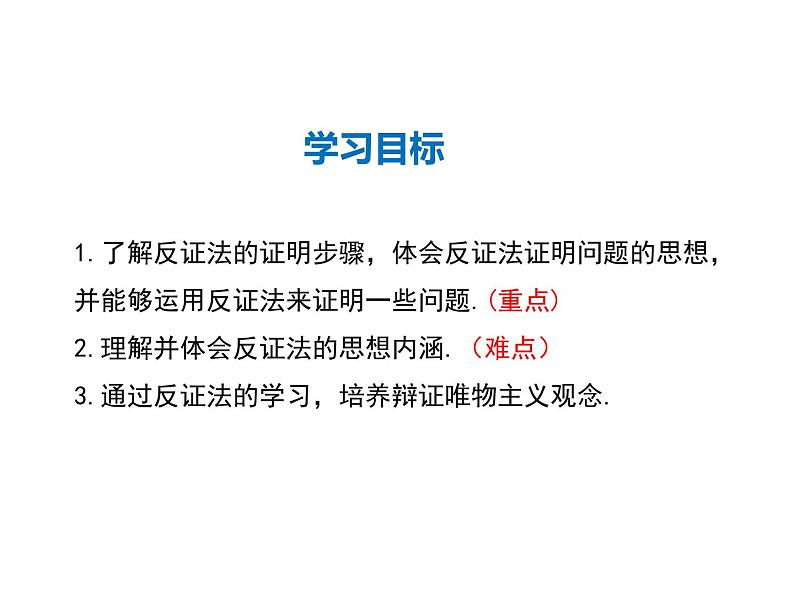 2021-2022学年度华师大版八年级上册数学课件 14.1.3 反证法第2页