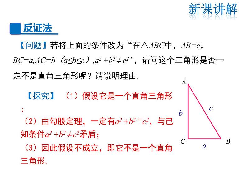 2021-2022学年度华师大版八年级上册数学课件 14.1.3 反证法第4页