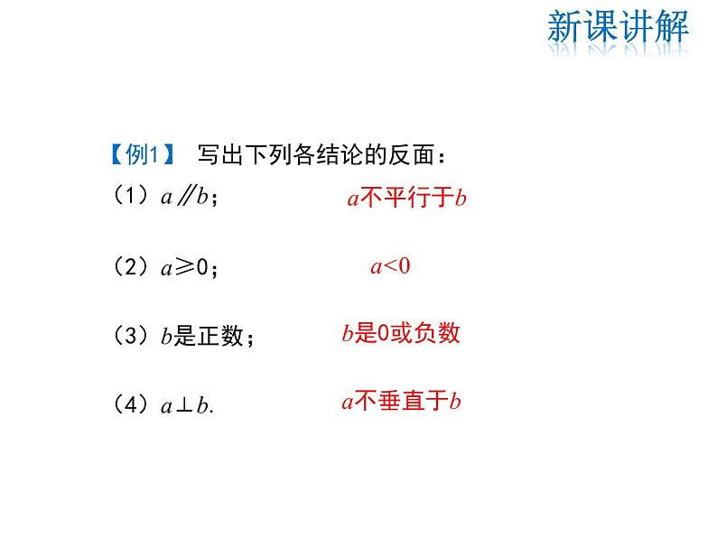 2021-2022学年度华师大版八年级上册数学课件 14.1.3 反证法第6页