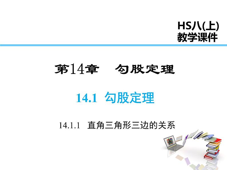 2021-2022学年度华师大版八年级上册数学课件 14.1.1 直角三角形三边的关系第1页