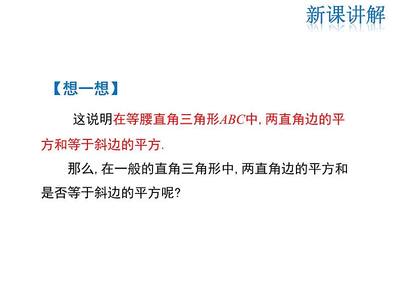 2021-2022学年度华师大版八年级上册数学课件 14.1.1 直角三角形三边的关系第5页