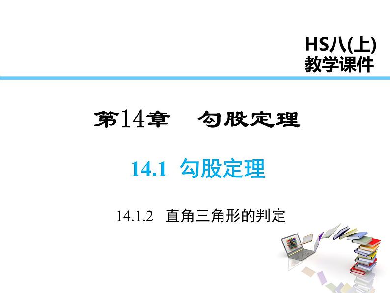 2021-2022学年度华师大版八年级上册数学课件 14.1.2  直角三角形的判定01