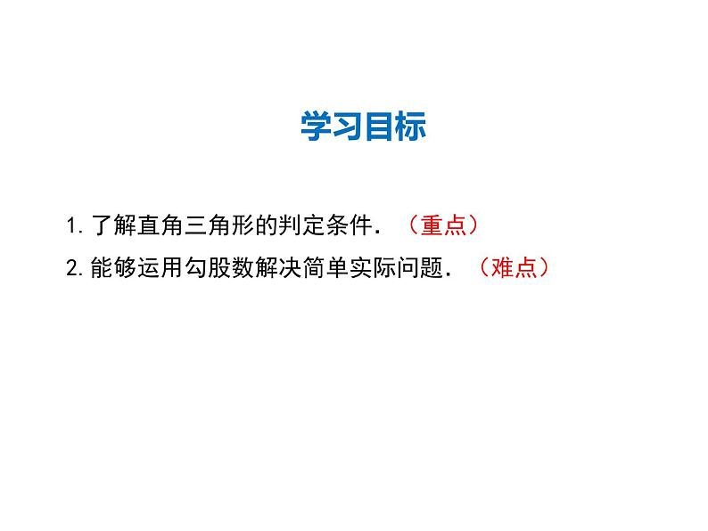 2021-2022学年度华师大版八年级上册数学课件 14.1.2  直角三角形的判定02