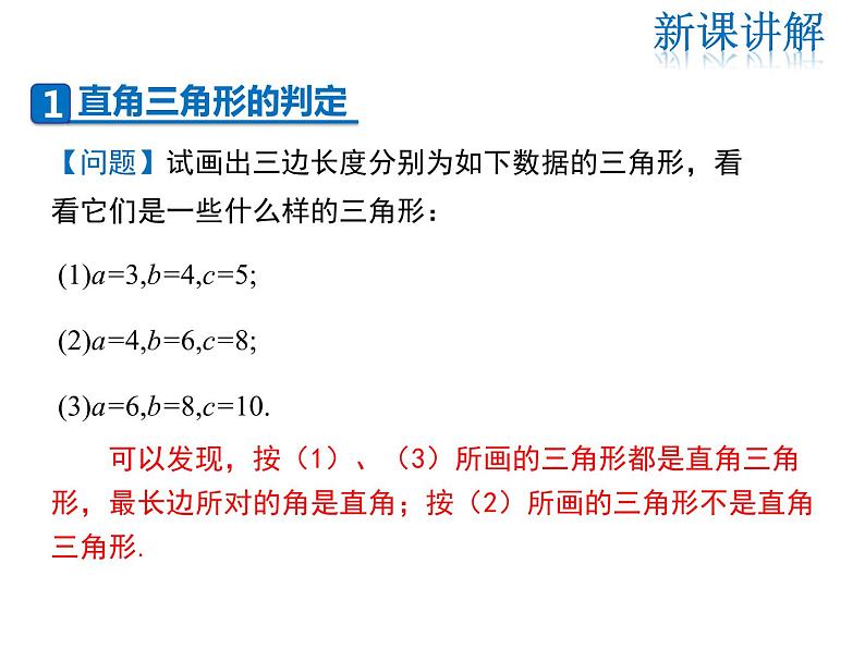 2021-2022学年度华师大版八年级上册数学课件 14.1.2  直角三角形的判定04