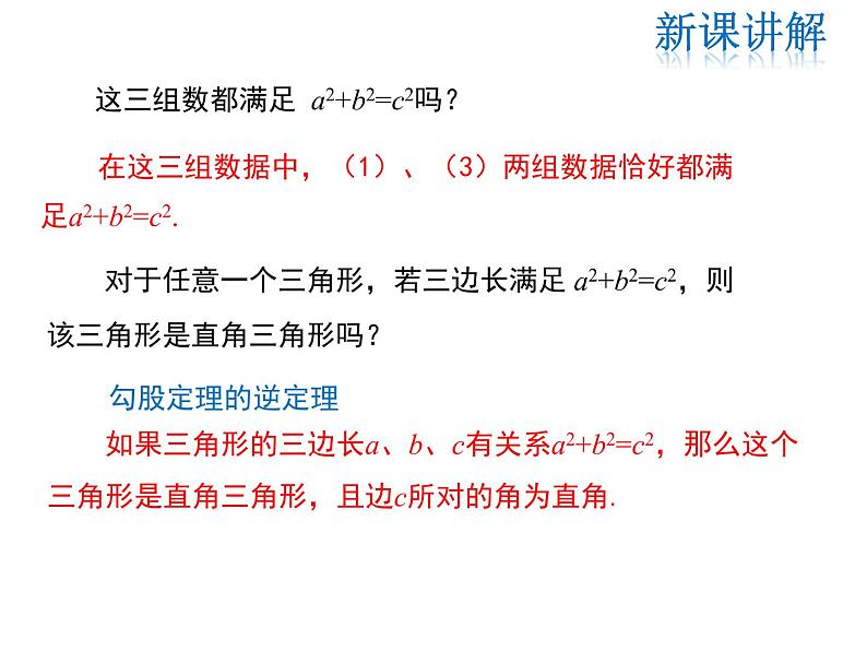 2021-2022学年度华师大版八年级上册数学课件 14.1.2  直角三角形的判定05