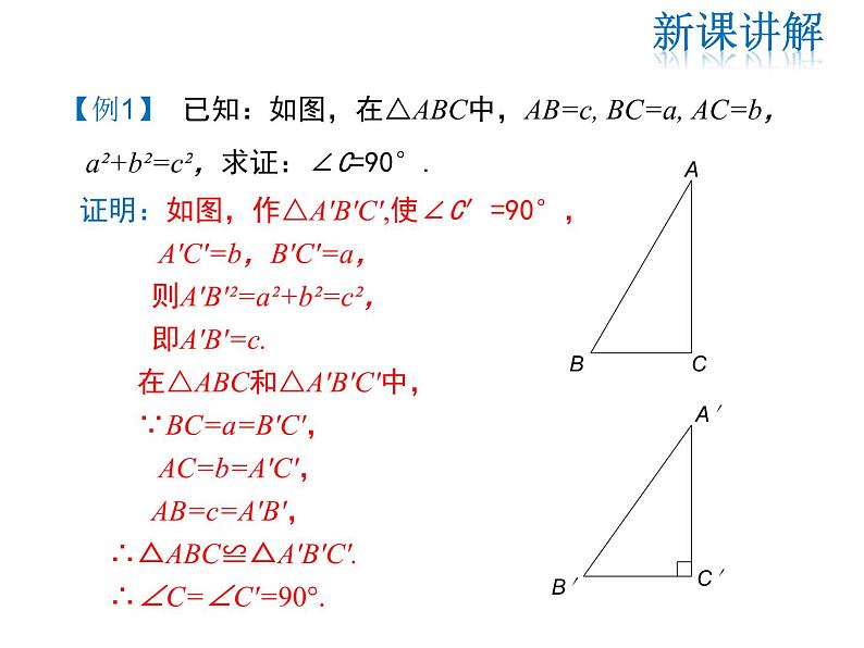 2021-2022学年度华师大版八年级上册数学课件 14.1.2  直角三角形的判定06