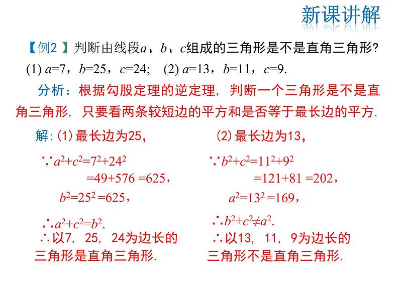 2021-2022学年度华师大版八年级上册数学课件 14.1.2  直角三角形的判定07