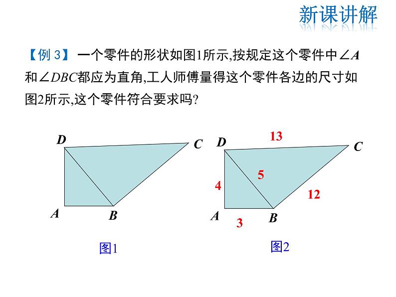 2021-2022学年度华师大版八年级上册数学课件 14.1.2  直角三角形的判定08