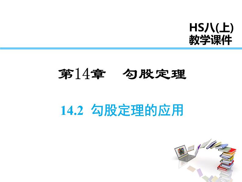 2021-2022学年度华师大版八年级上册数学课件 14.2 勾股定理的应用第1页