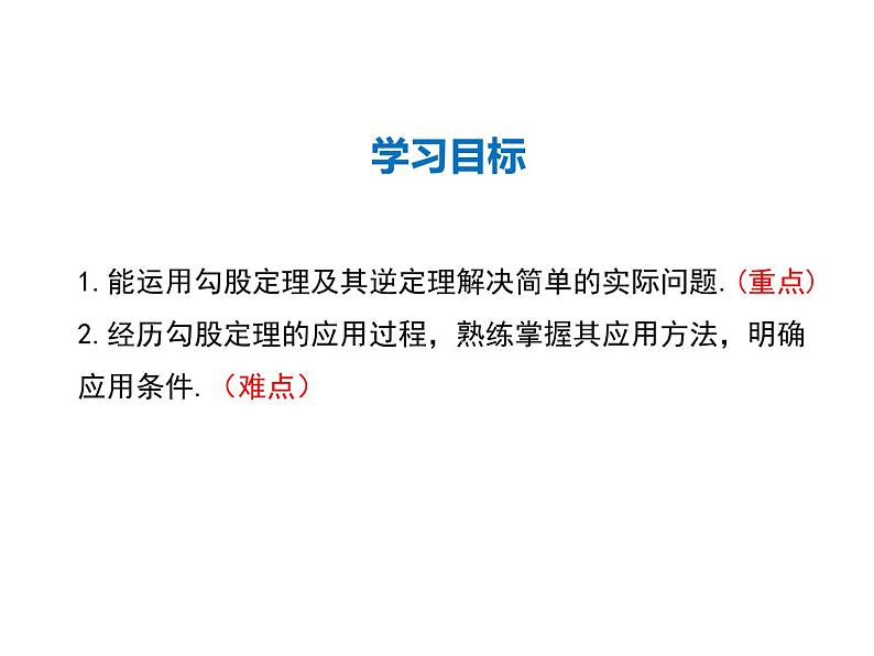 2021-2022学年度华师大版八年级上册数学课件 14.2 勾股定理的应用第2页