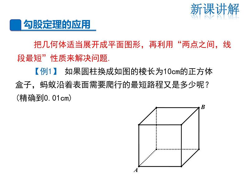 2021-2022学年度华师大版八年级上册数学课件 14.2 勾股定理的应用第5页