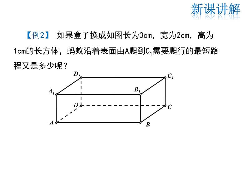 2021-2022学年度华师大版八年级上册数学课件 14.2 勾股定理的应用第7页