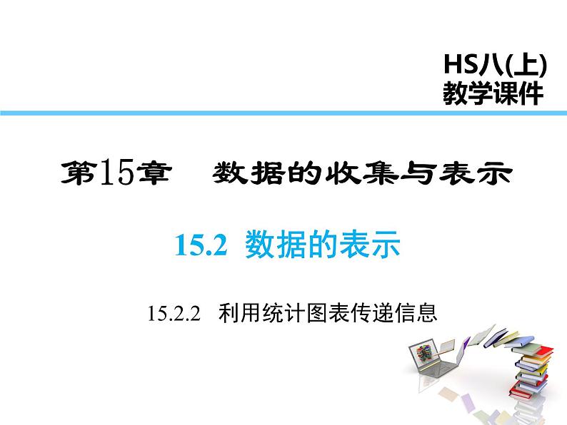 2021-2022学年度华师大版八年级上册数学课件 15.2.2 利用统计图表传递信息第1页