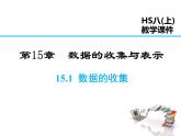 2021-2022学年度华师大版八年级上册数学课15.1.1 数据有用吗  15.1.2 数据的收集课件PPT