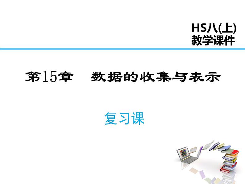 2021-2022学年度华师大版八年级上册数学课件 第15章复习课01