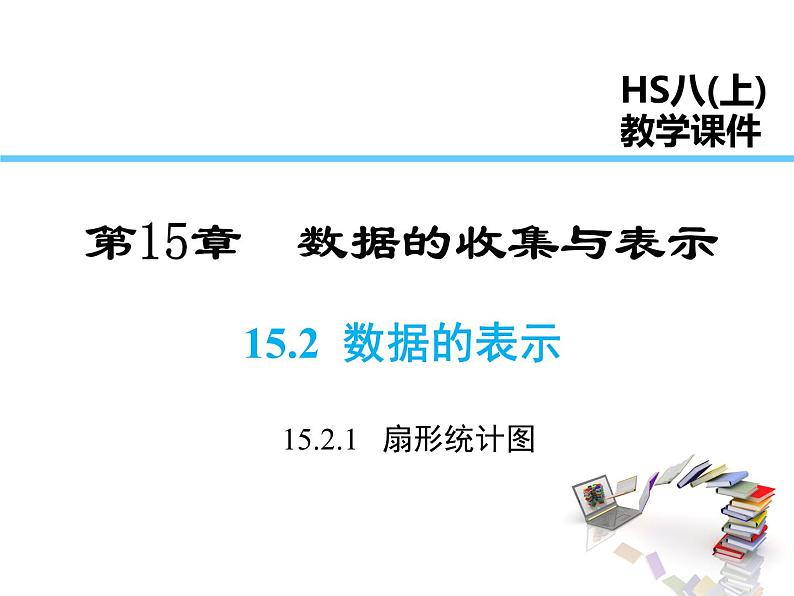 2021-2022学年度华师大版八年级上册数学课件 15.2.1 扇形统计图01