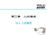 2021-2022学年度华师大版九年级上册数学课件 21.1 二次根式