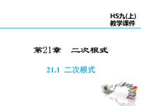 初中数学华师大版九年级上册第21章 二次根式21.1 二次根式教课课件ppt