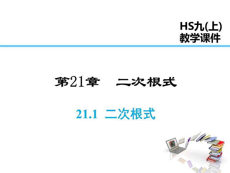 2021-2022学年度华师大版九年级上册数学课件 21.1 二次根式01