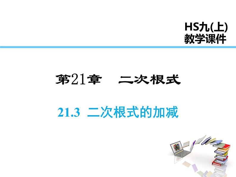 2021-2022学年度华师大版九年级上册数学课件 21.3 二次根式的加减01