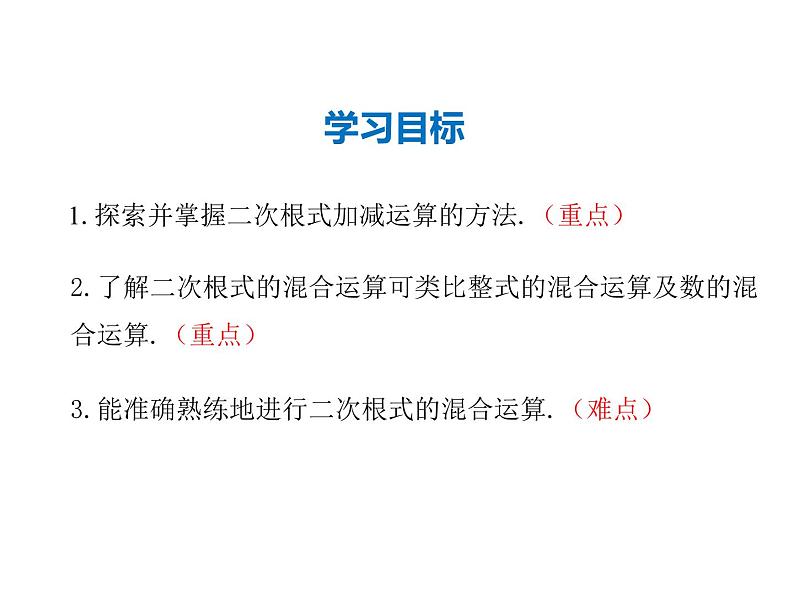 2021-2022学年度华师大版九年级上册数学课件 21.3 二次根式的加减02