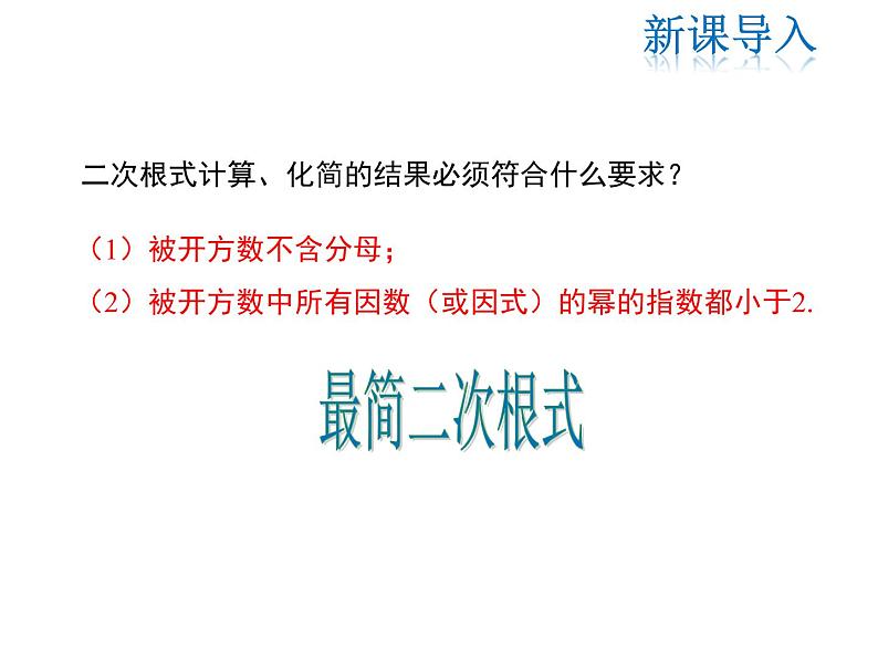 2021-2022学年度华师大版九年级上册数学课件 21.3 二次根式的加减03