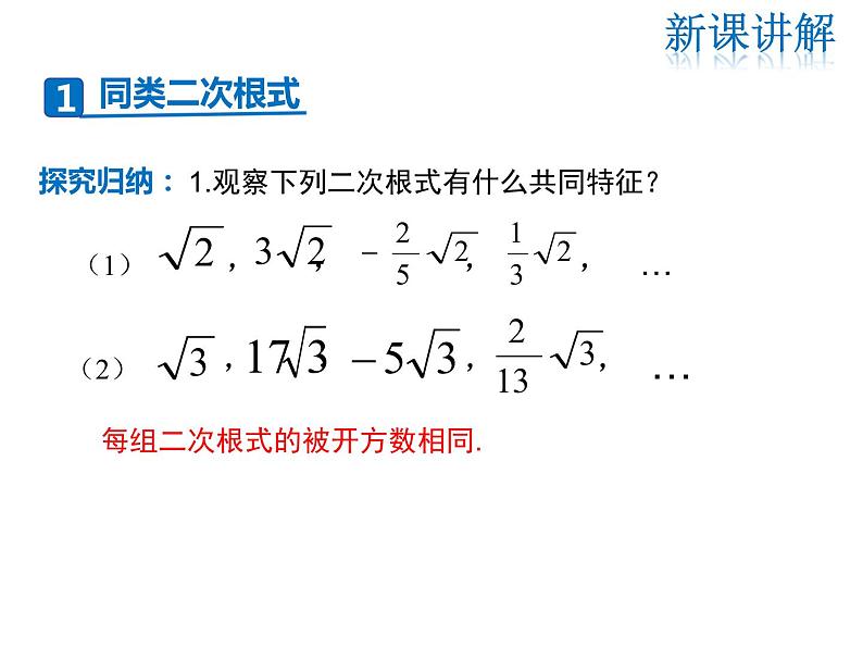 2021-2022学年度华师大版九年级上册数学课件 21.3 二次根式的加减04