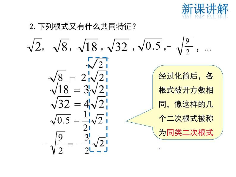 2021-2022学年度华师大版九年级上册数学课件 21.3 二次根式的加减05