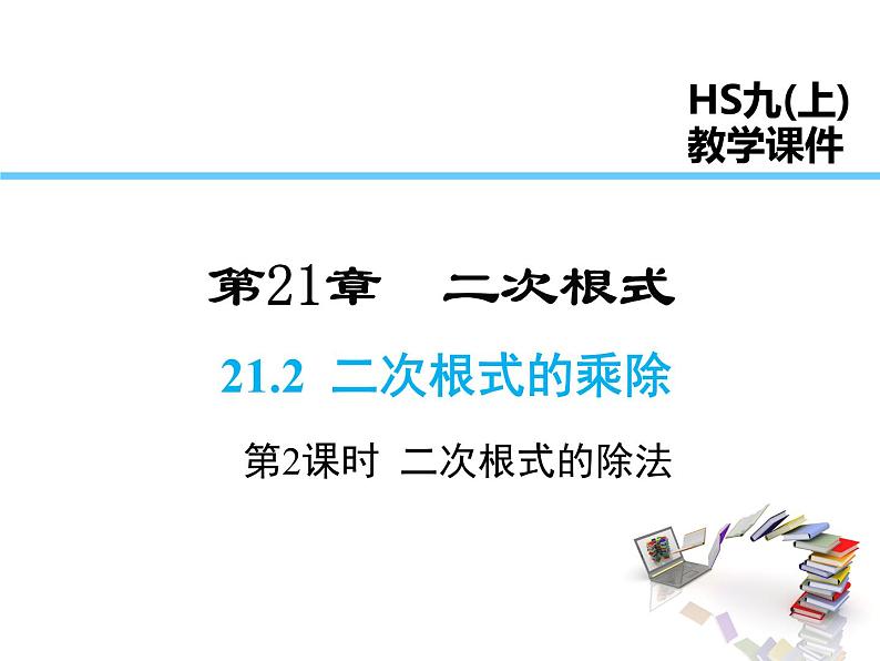 2021-2022学年度华师大版九年级上册数学课件 21.2 第2课时 二次根式的除法第1页