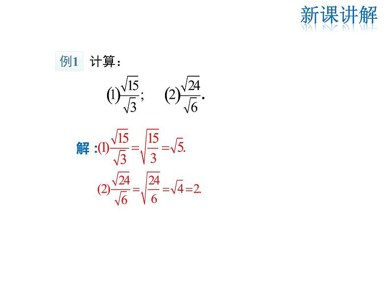 2021-2022学年度华师大版九年级上册数学课件 21.2 第2课时 二次根式的除法第7页