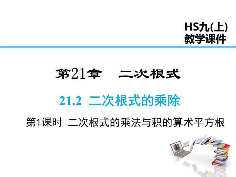 2021-2022学年度华师大版九年级上册数学课件21.2 第1课时 二次根式的乘法与积的算术平方根第1页