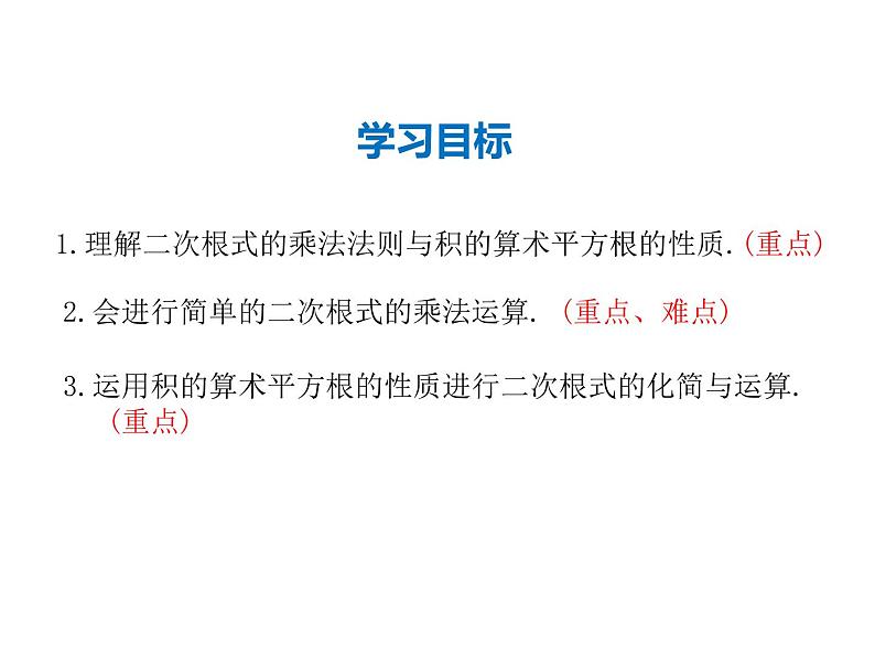 2021-2022学年度华师大版九年级上册数学课件21.2 第1课时 二次根式的乘法与积的算术平方根第2页