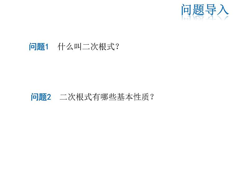 2021-2022学年度华师大版九年级上册数学课件21.2 第1课时 二次根式的乘法与积的算术平方根第3页