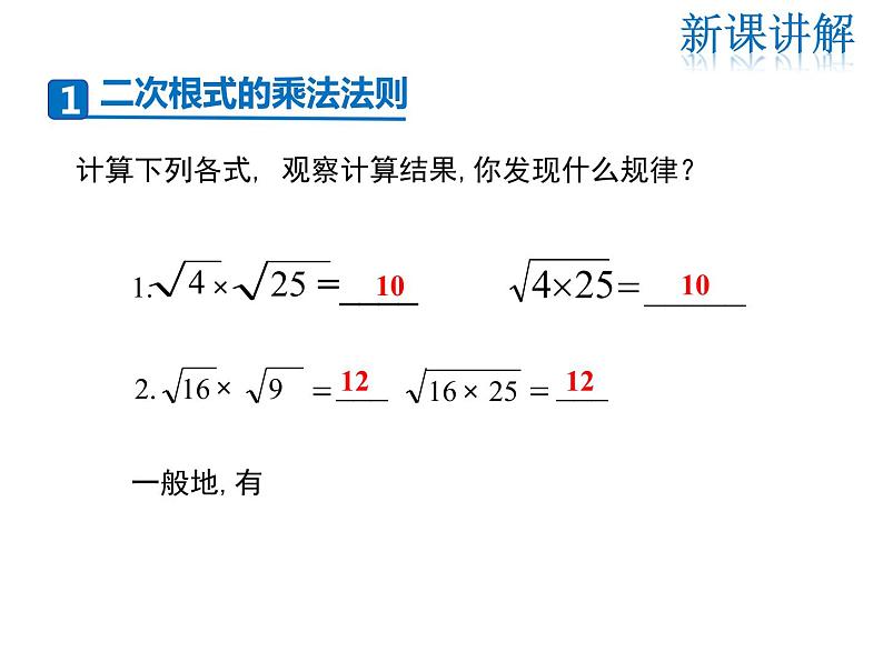 2021-2022学年度华师大版九年级上册数学课件21.2 第1课时 二次根式的乘法与积的算术平方根第5页