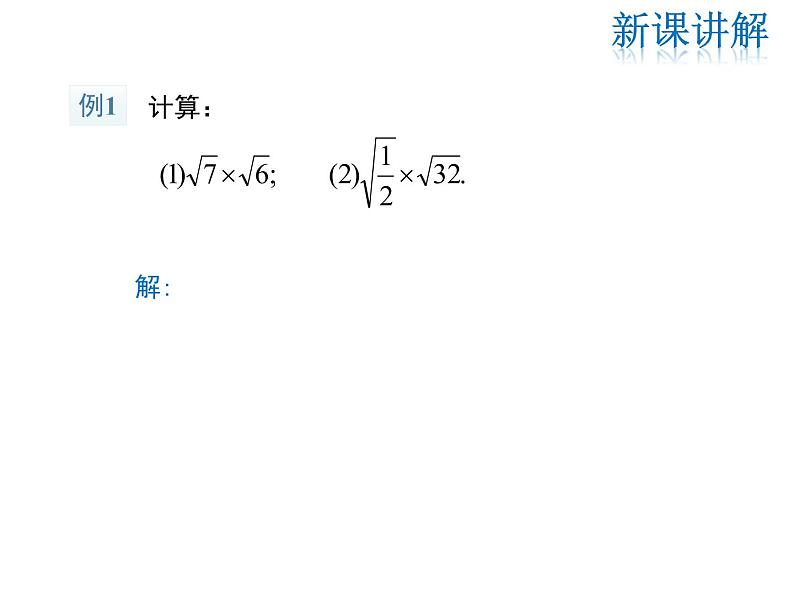 2021-2022学年度华师大版九年级上册数学课件21.2 第1课时 二次根式的乘法与积的算术平方根第7页