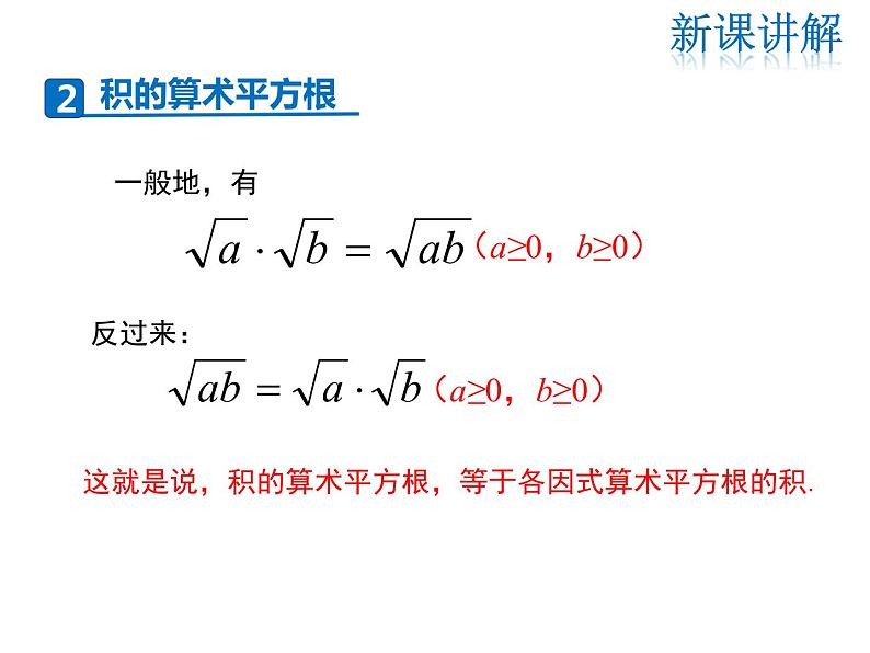 2021-2022学年度华师大版九年级上册数学课件21.2 第1课时 二次根式的乘法与积的算术平方根第8页