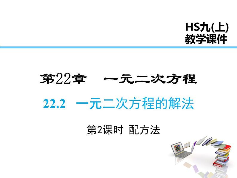 2021-2022学年度华师大版九年级上册数学课件 22.2  一元二次方程的解法（第2课时）01