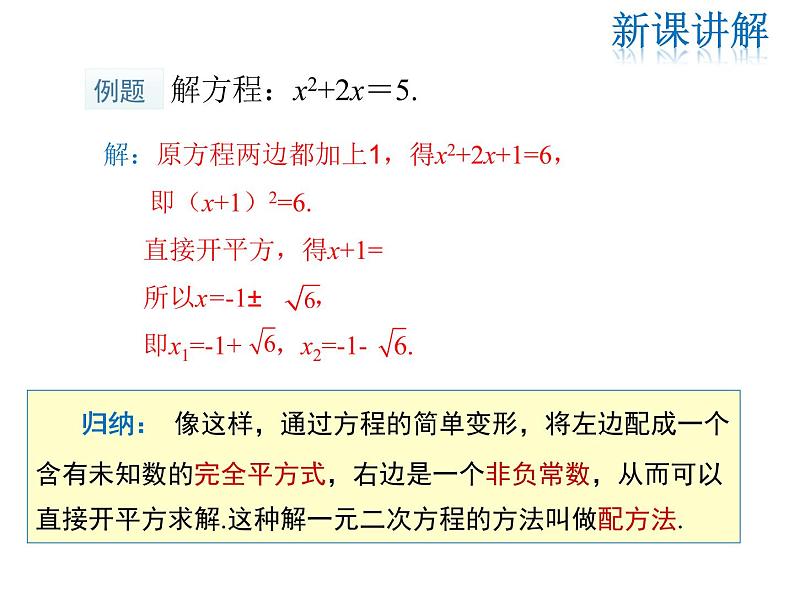 2021-2022学年度华师大版九年级上册数学课件 22.2  一元二次方程的解法（第2课时）05