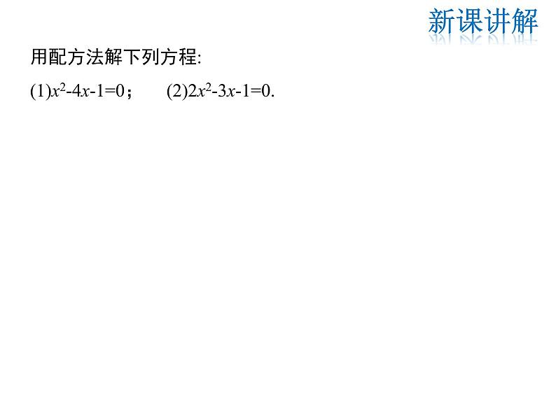 2021-2022学年度华师大版九年级上册数学课件 22.2  一元二次方程的解法（第2课时）07