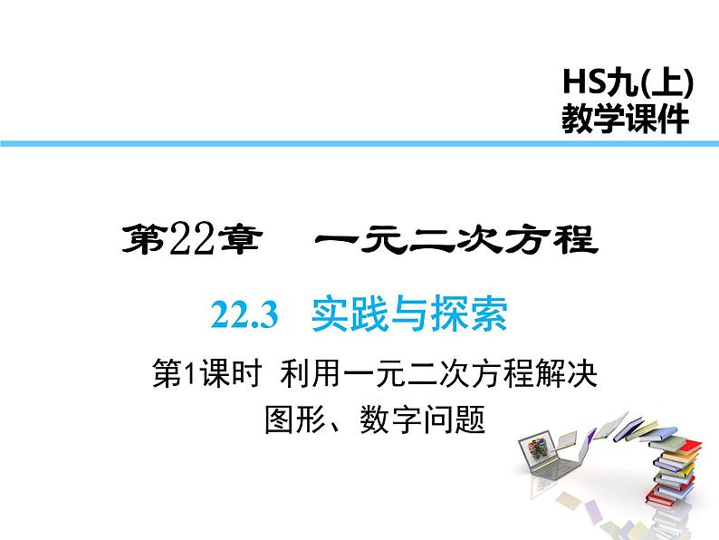 2021-2022学年度华师大版九年级上册数学课件 22.3   实践与探索（第1课时）第1页