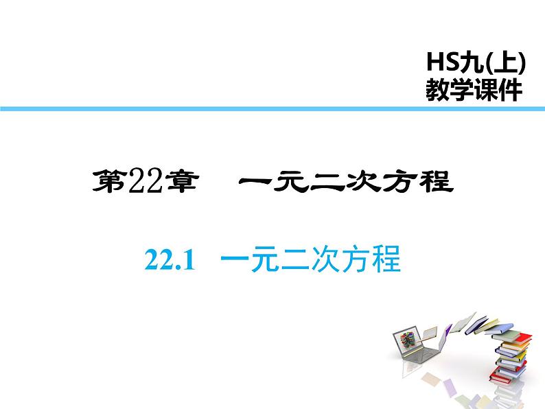 2021-2022学年度华师大版九年级上册数学课件 22.1  一元二次方程01