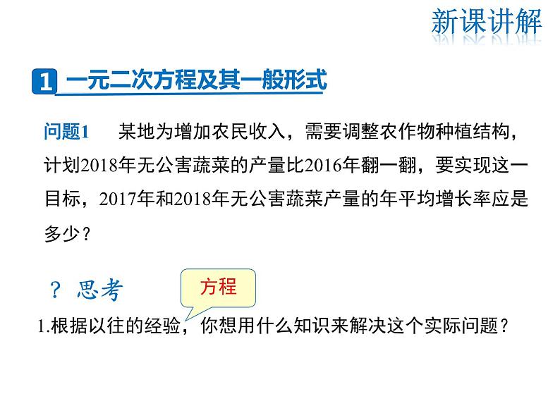 2021-2022学年度华师大版九年级上册数学课件 22.1  一元二次方程04